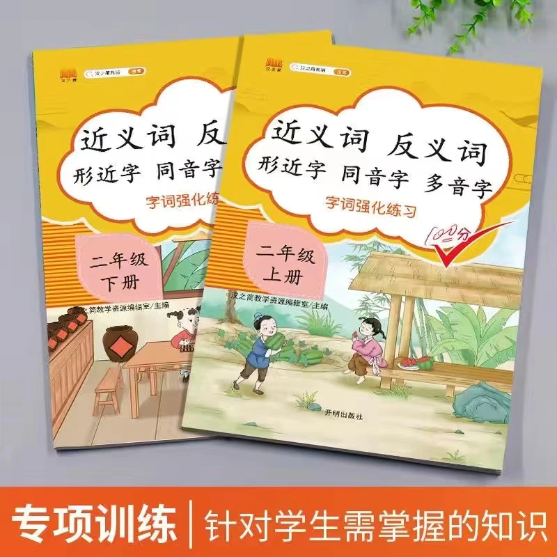 近义词反义词形近字同音字多音字一二三年级上下册全套字词练习册