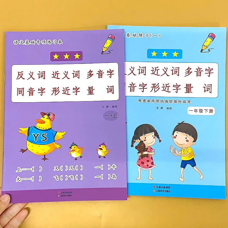 一年级上下册反义词近义词多音字同音字形近字量词大全人教部编版