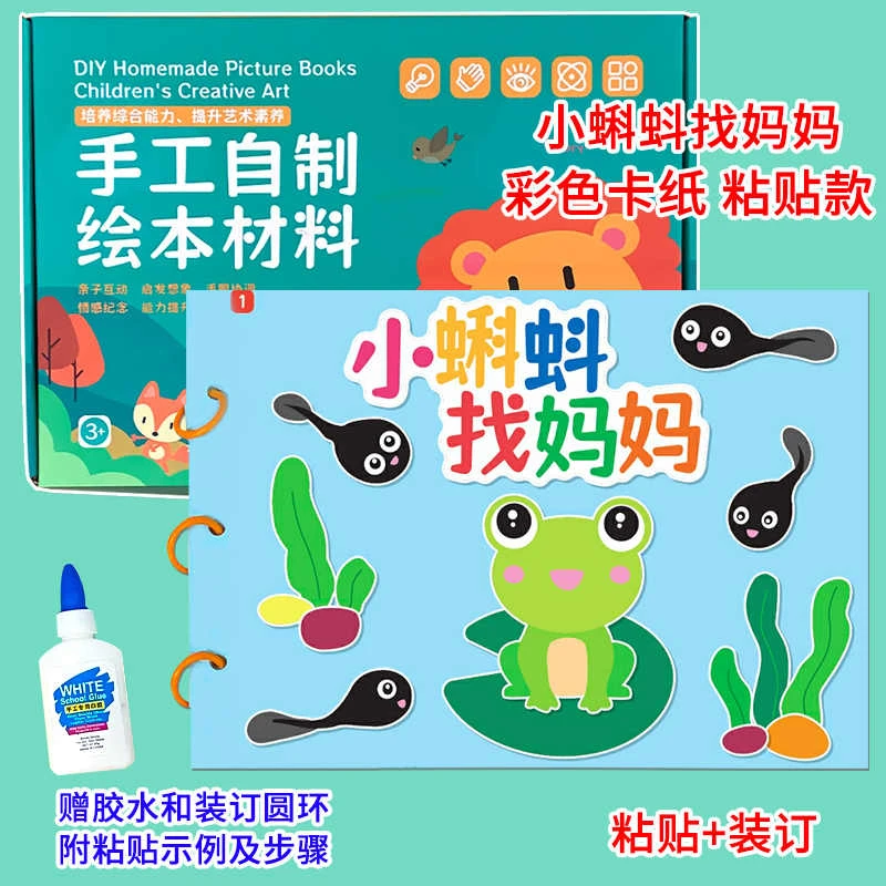 幼儿自制绘本故事书小蝌蚪找妈妈diy材料包小学生幼儿园粘贴绘本