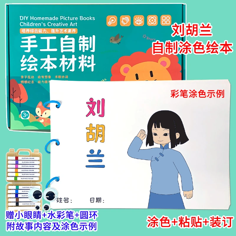 刘胡兰幼儿自制手工绘本阅读红色故事书diy材料包手绘涂色图画书