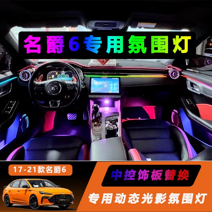 17-23款名爵6专用氛围灯MG6PRO中控副驾替换式动态光影装饰灯