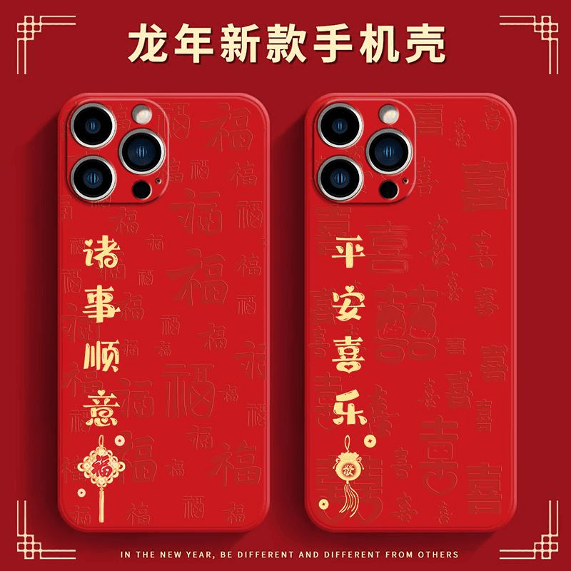 苹果13promax网红新年手机壳平安喜乐液态硅胶软壳全包高级感保护