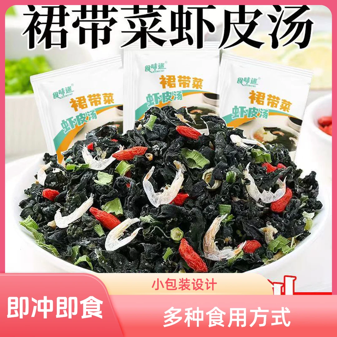 裙带菜虾皮速食汤鲜美虾皮蛋花汤冲泡即食优质配料