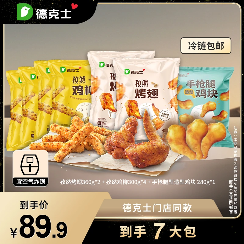 【德克士】门店同款烤翅/鸡柳/手枪造型鸡块/空炸组合到手7大包