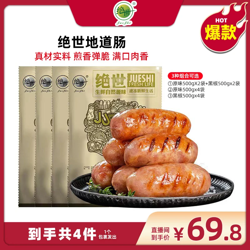 【绝世】原味黑椒味烤肠地道肠500g*4袋共40根热狗脆皮肠