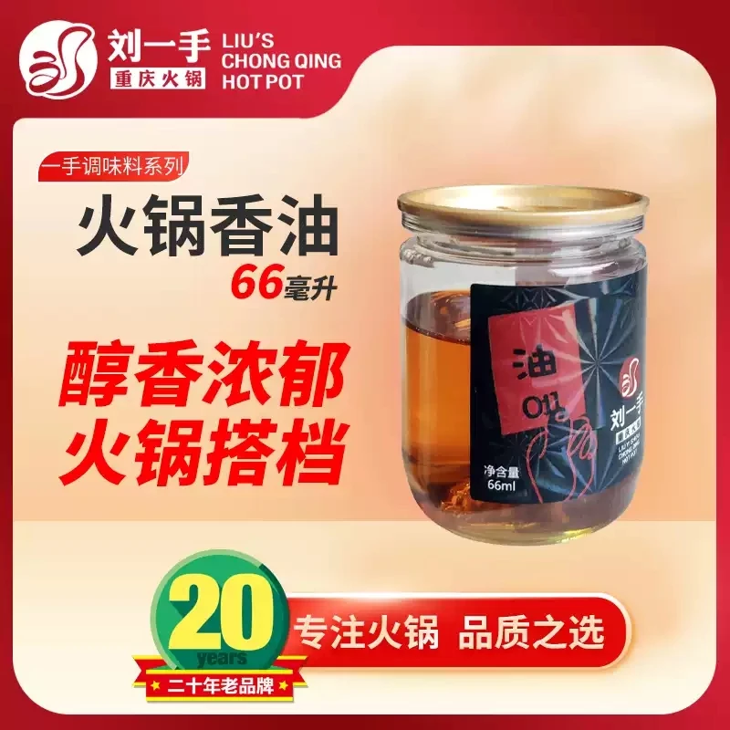 刘一手重庆火锅油碟罐装小罐蘸料香油碟纯正芝麻调和油家用麻油