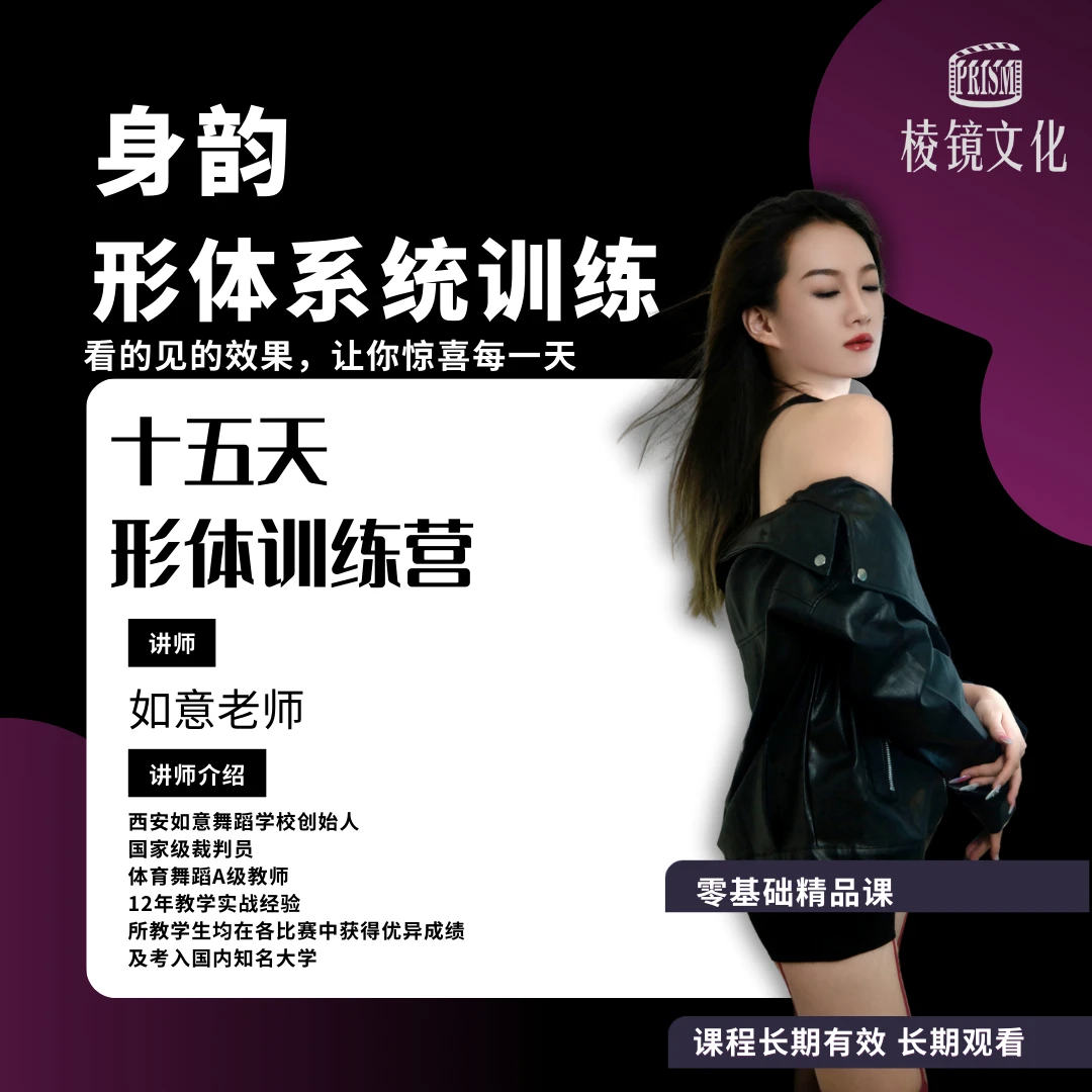 【一号链接附赠】身韵形体提升系统课程（长期有效）视频课