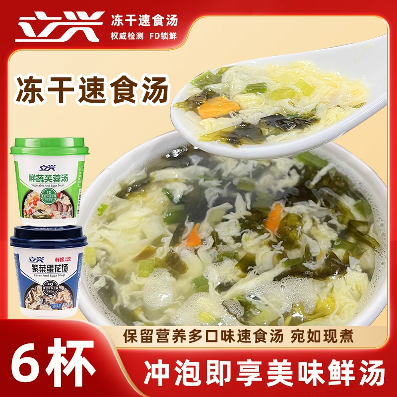 立兴鲜蔬芙蓉汤冻干紫菜蛋花汤汤杯装冲泡即食速食汤包方便食品8g