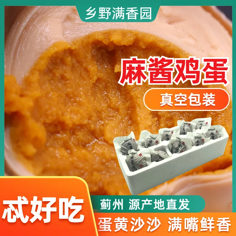 【真空装】乡野满香园五香麻酱鸡蛋蓟州特产咸鸡蛋即食蛋黄松沙含油