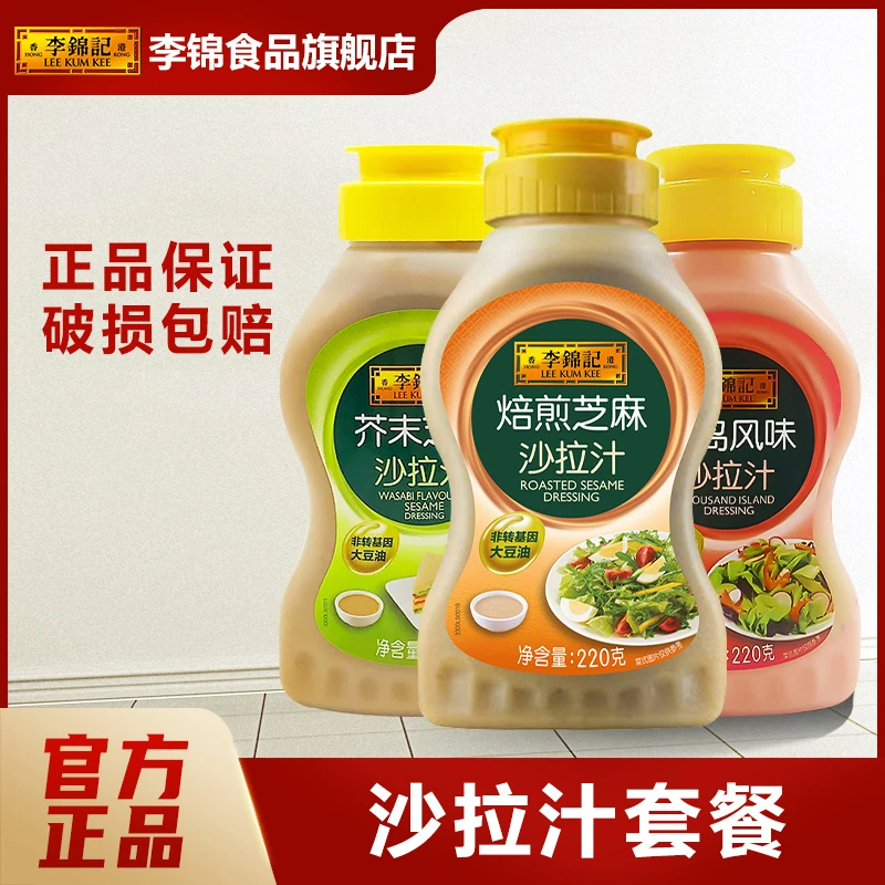 李锦记焙煎芝麻/千岛风味/芥末芝麻沙拉汁220g水果轻食寿司沙拉酱