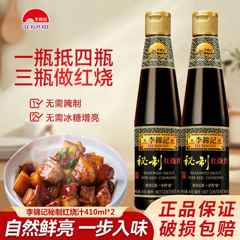 【达人专属】李锦记秘制红烧汁410ml 2瓶装香浓红烧一步成菜腌制