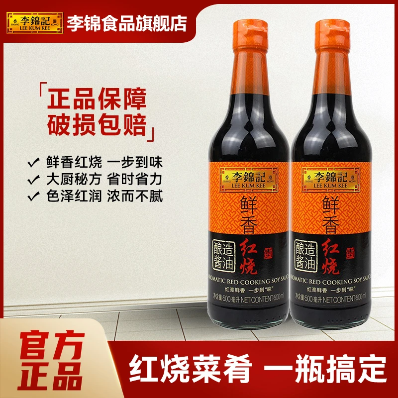 李锦记 鲜香红烧酱油 500ml 瓶装非转基因酿造酱油鲜味提味老抽