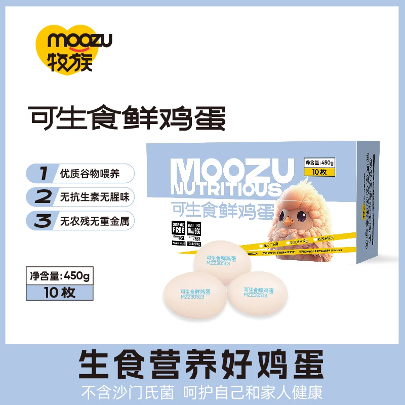 牧族可生食鸡蛋NSF认证无抗生素十枚装yb