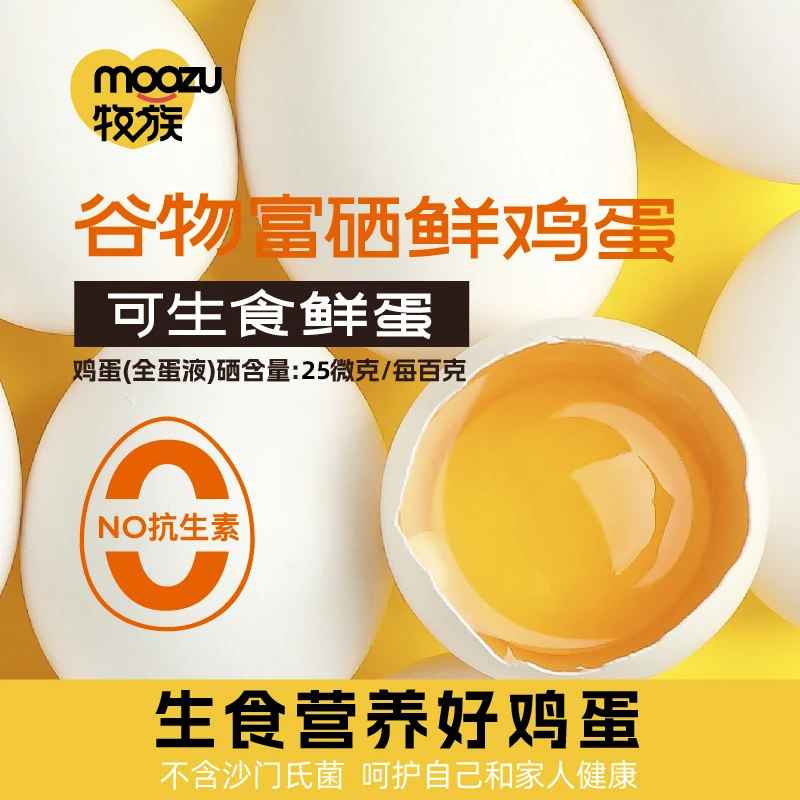 【牧族】谷物富硒可生食鲜鸡蛋30枚无沙门氏菌NSF认证MY