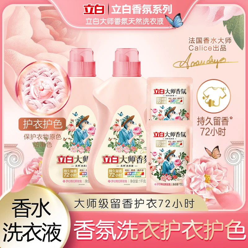立白大师香氛液1000*2瓶＋大师香氛液500g*2袋香香洗衣液柔软持久