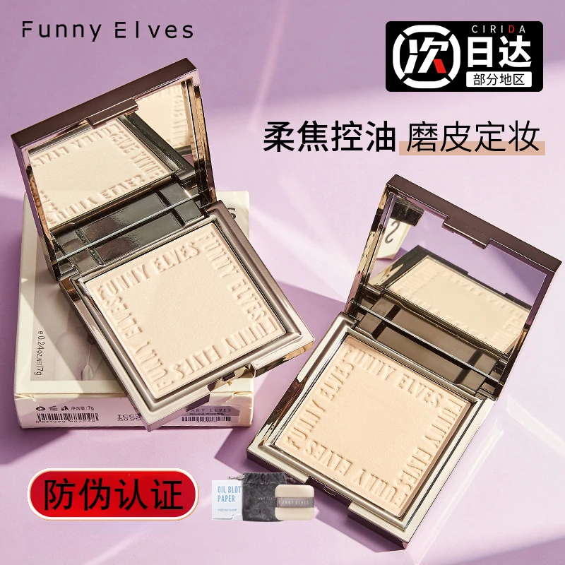 Funny Elves方里粉饼控油感光定妆粉饼遮瑕防汗不脱妆油皮补妆