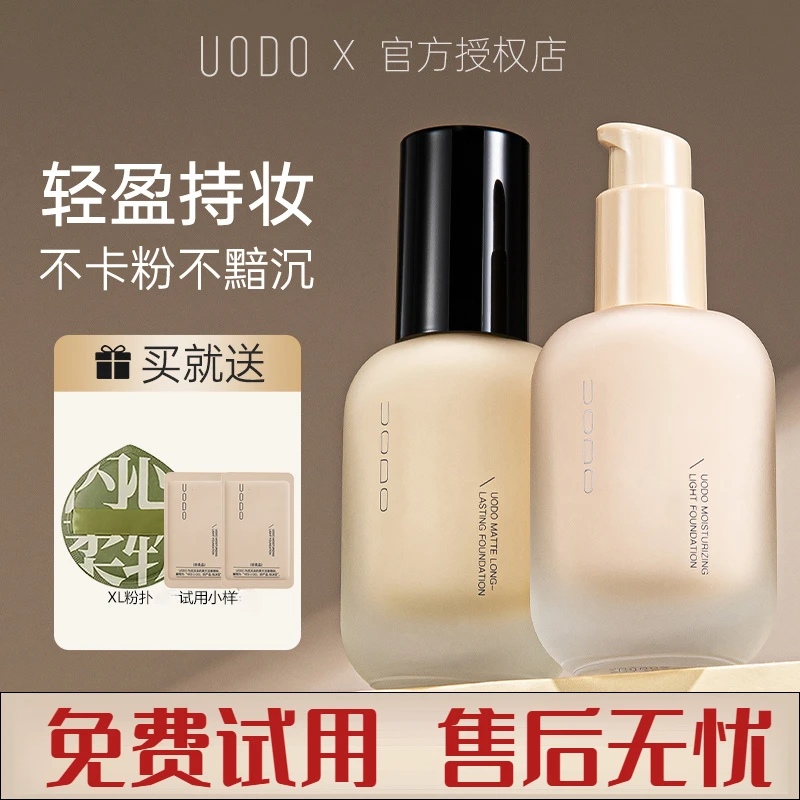 小鱼海棠推荐uodo粉底液控油保湿持久不脱妆干皮油皮持妆遮瑕粉底