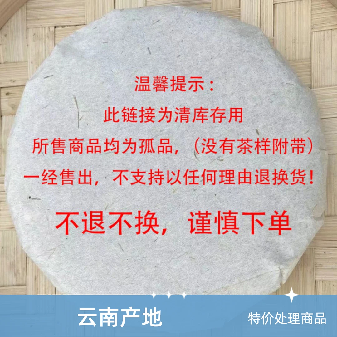 本链接所售商品均为特价处理商品（没有茶样附赠）不支持退换普洱茶