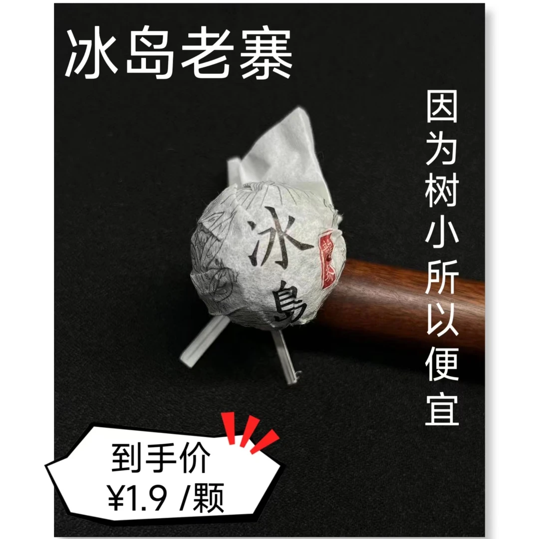 2021年 冰岛小树龙珠 普洱茶生茶 8g 手工茶