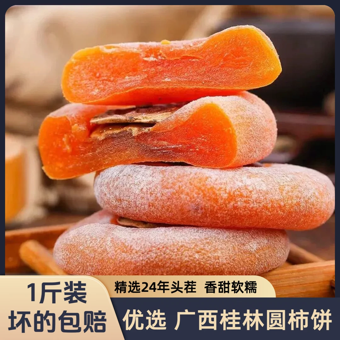 广西桂林流心柿饼特产精选独立小包装圆柿吊柿 单果50-80克1斤装