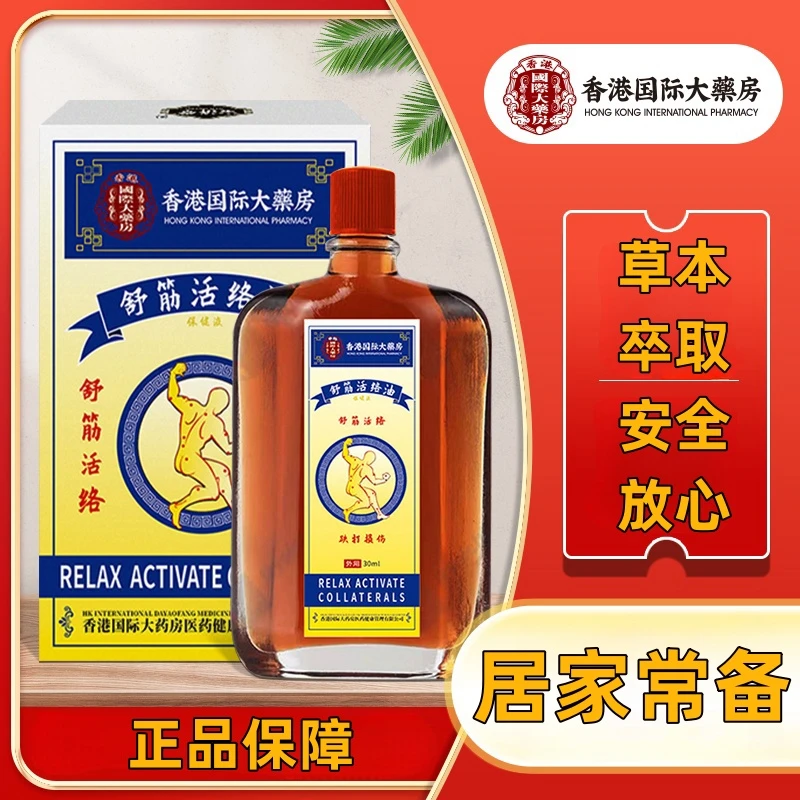 【香港国际大薬房】活络舒筋油39.9到手一瓶69.9到手三瓶经典配方