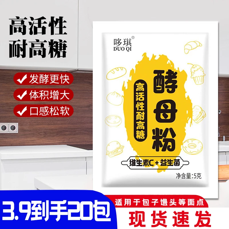 20袋】高活性酵母粉5g耐高糖益生菌维生素C家用包子馒头烘培发酵粉