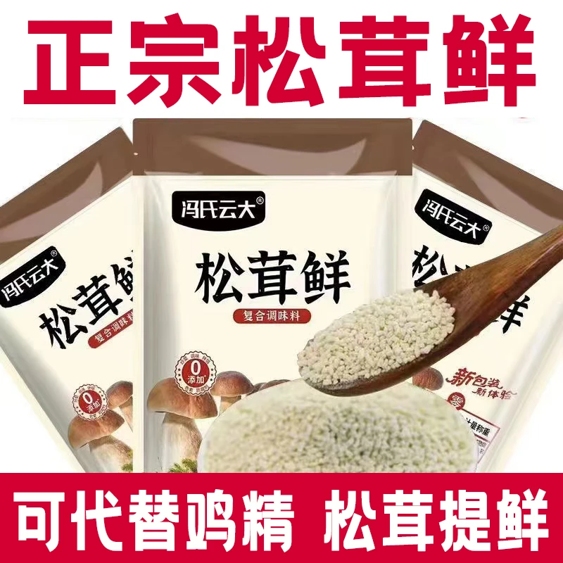 【8包】松茸鲜调味料菌菇鲜鸡精味精蔬菜炒菜美味煲汤