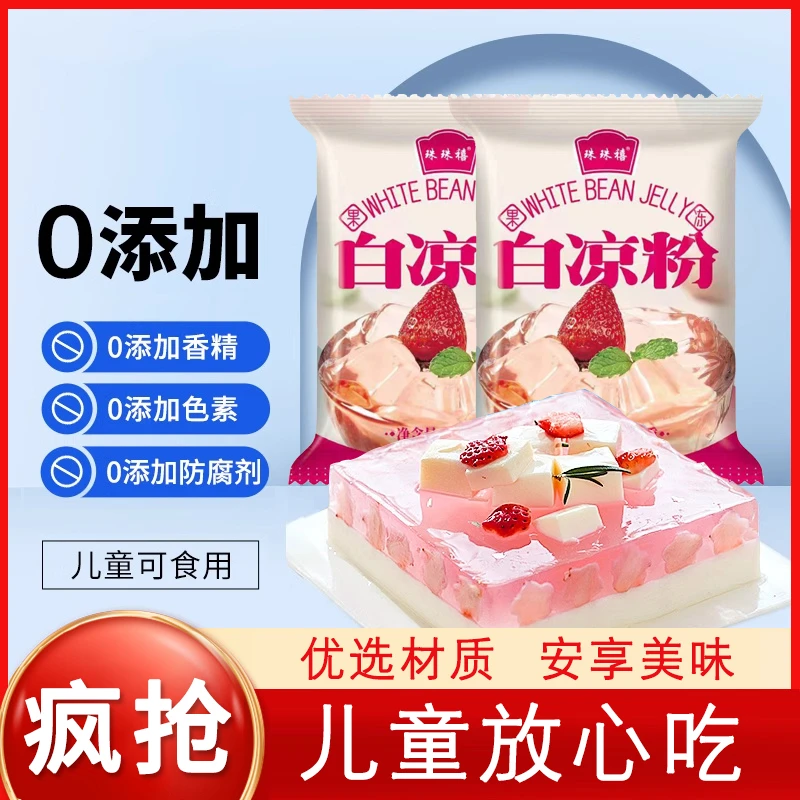 【可试用1袋】白凉粉果冻粉家用自制代餐食品DIY儿童食用专用粉制作