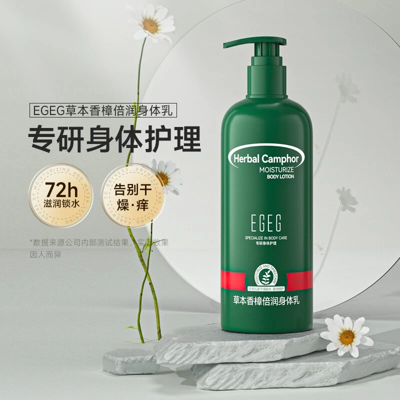 【双十一狂欢购】EGEG草本香樟 润肤修护 保湿滋润身体乳两瓶