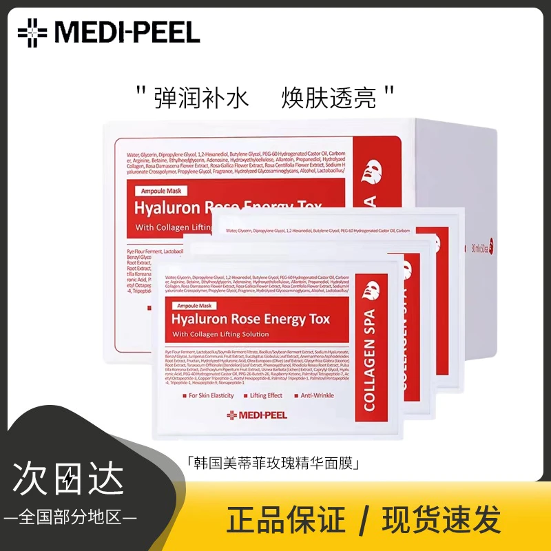 韩国美蒂/菲玫瑰贴片精华面膜面部补水保湿透明质酸舒缓肌肤通用