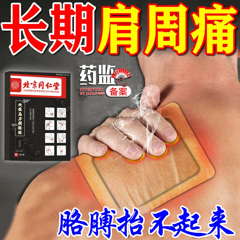 北京同仁堂肩周炎贴肩膀疼痛穴位压力刺激贴内廷上用胳膊抬不起来