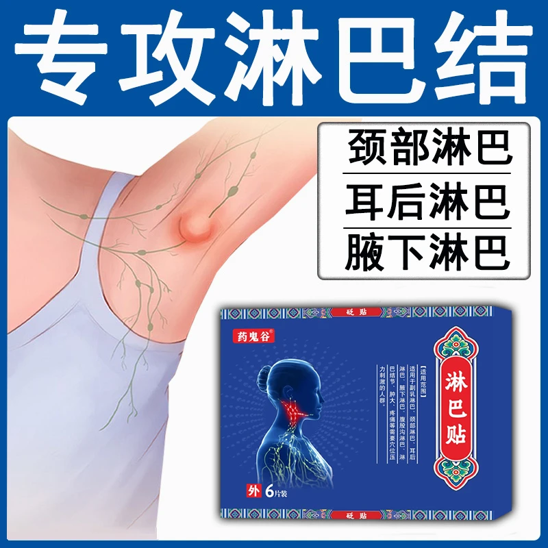 副乳淋巴结消除通路络贴膏正品消散结膏砭贴药鬼谷脖子粗大膏药贴