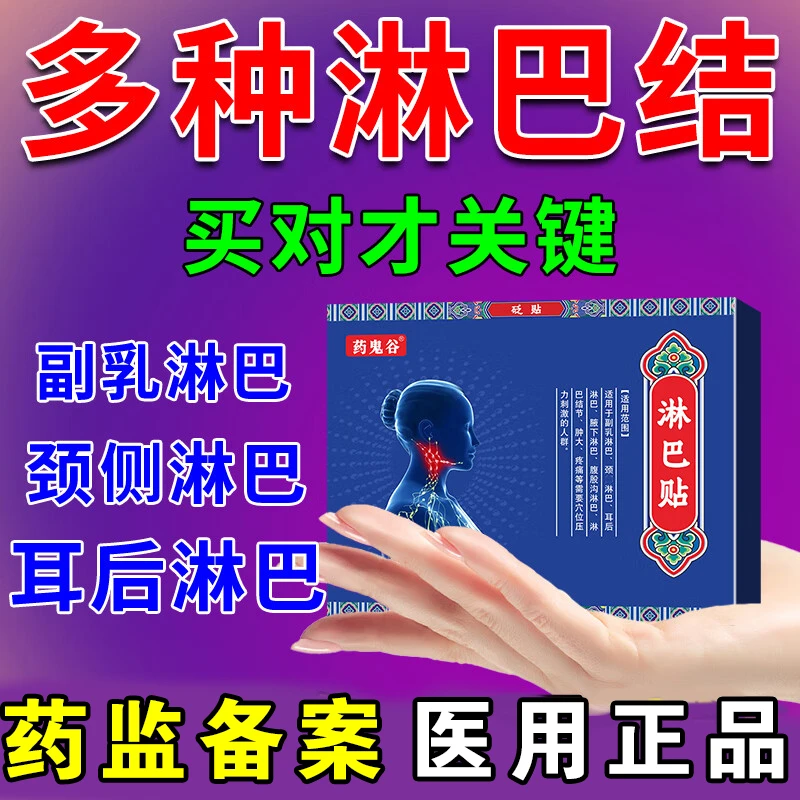 副乳淋巴贴淋巴结消散膏祛结穴位贴淋巴结节散结的中成药贴副乳膏贴肿大专用药贴药鬼谷砭贴