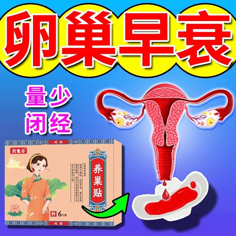 卵巢功能早衰停经闭经调理月经量少发黑不调宫寒砭贴暖宫贴药鬼谷