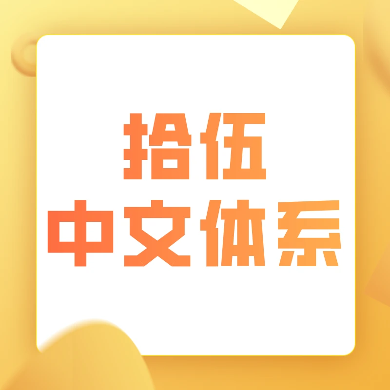 拾伍中文体系（1-6阶）
