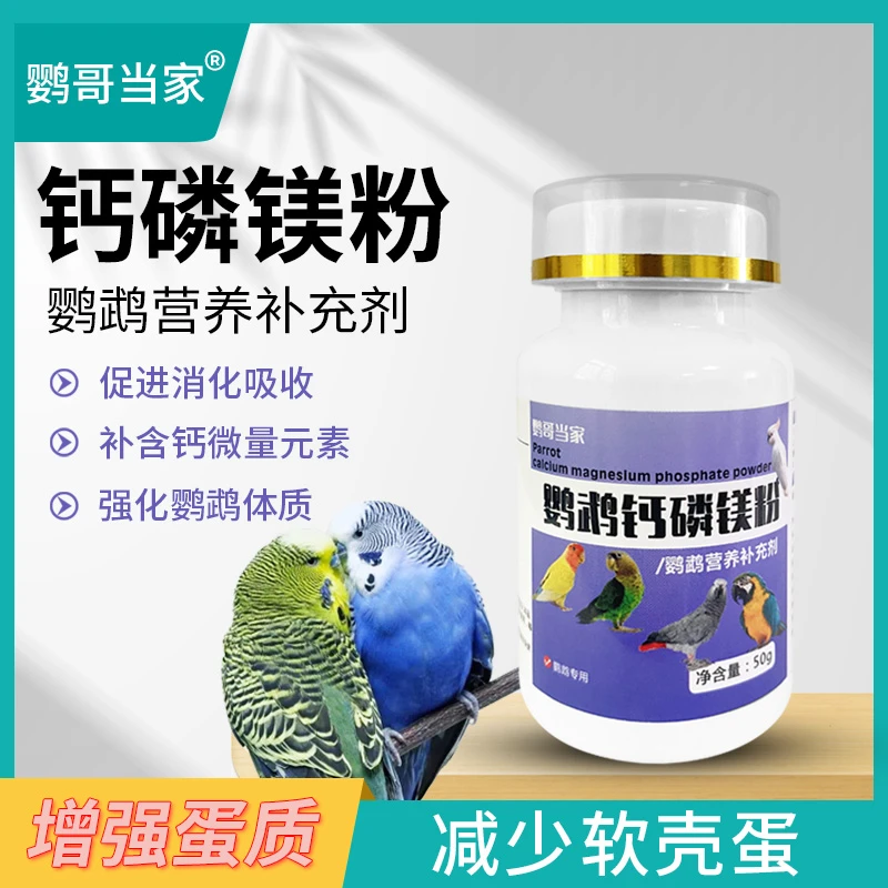 鹦哥当家-鸟用钙磷镁粉日常补充粮食添加辅助鹦鹉钙镁磷粉