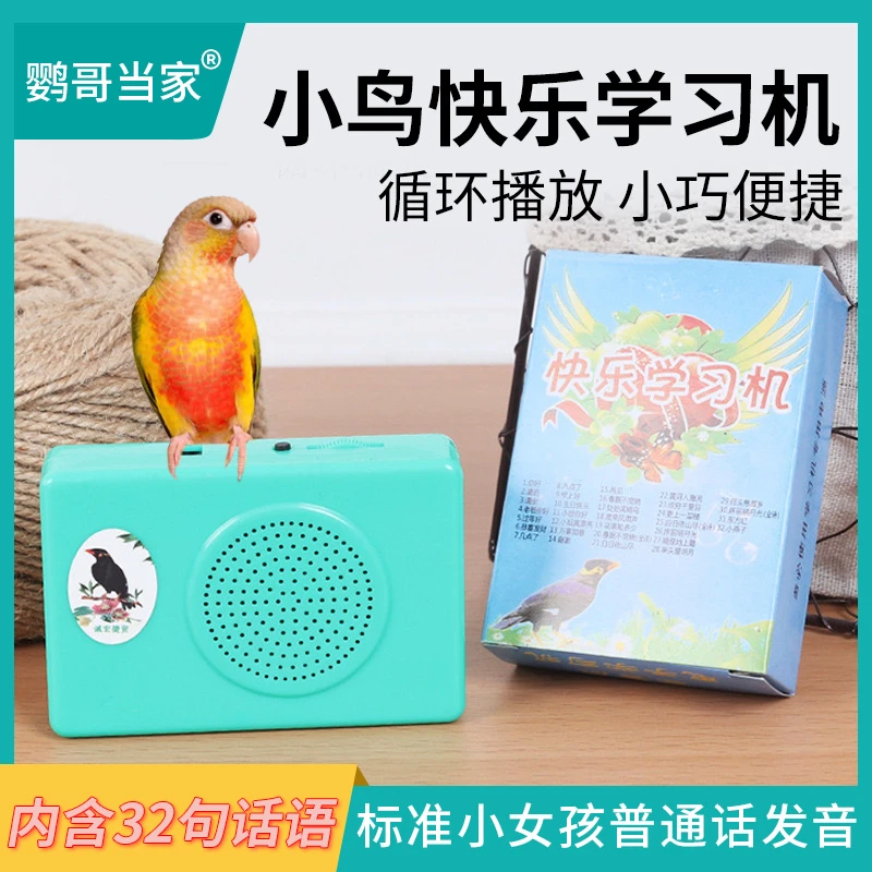 鹦哥当家-鸟用学习机学话机教鸟学说话带插电复读机