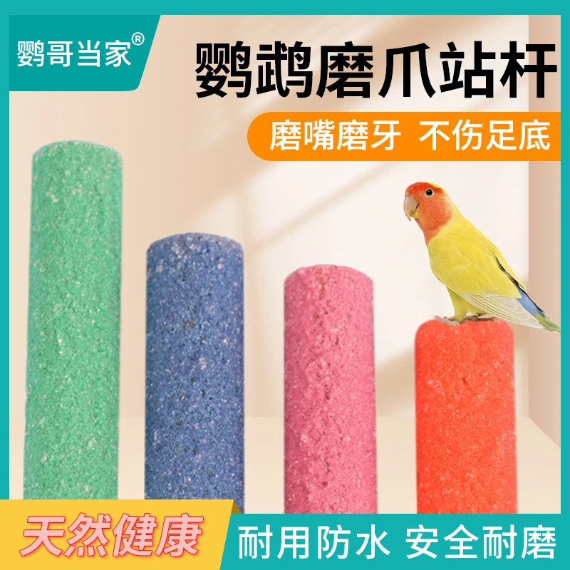 鹦哥当家- 鹦鹉磨嘴魔爪棒磨砂站杆鸟笼站棍站架