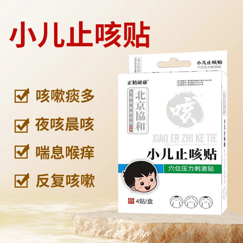 逸路康小儿止咳贴 咳嗽痰多 咳喘喉痒 润肺化痰 穴位压力刺激贴