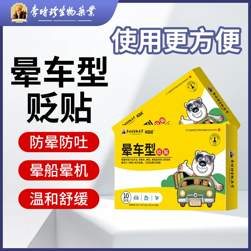 逸路康砭贴 晕车贴儿童晕车恶心呕吐晕船贴晕机贴穴位压力刺激贴