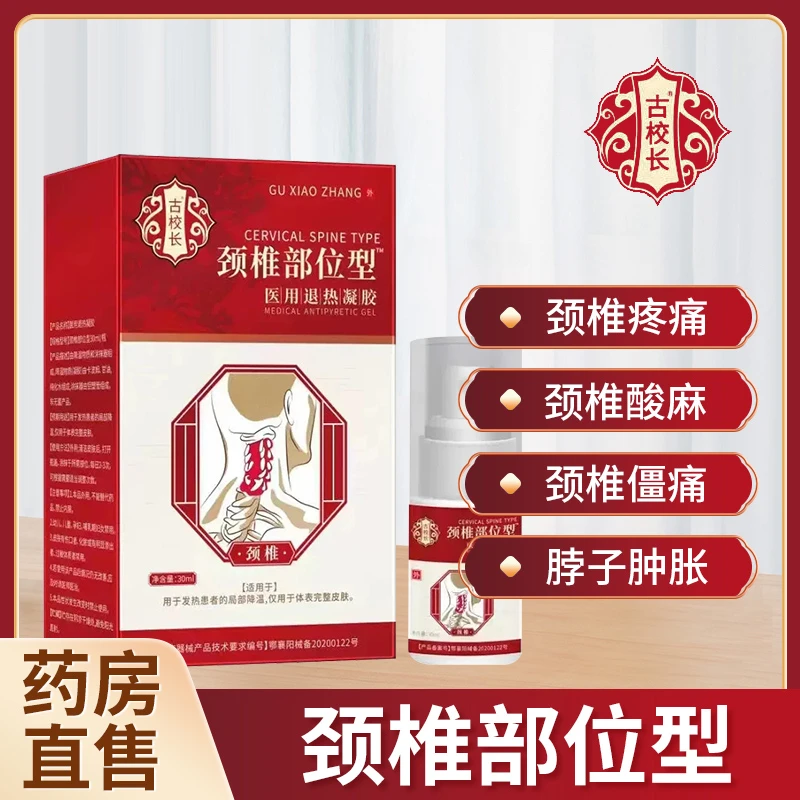 古校长医用退热凝胶颈椎病颈椎酸麻颈椎僵硬脖子肿胀颈椎疼痛凝胶