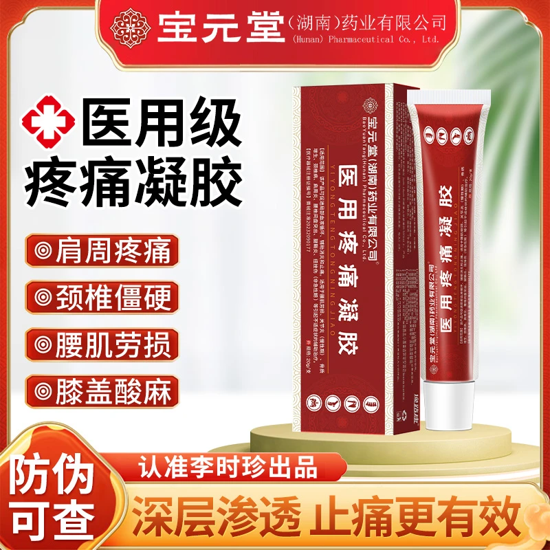 宝元堂医用疼痛治疗凝胶肩周炎筋骨康医用正品腰椎膝盖痛逸路康远红外治疗凝胶