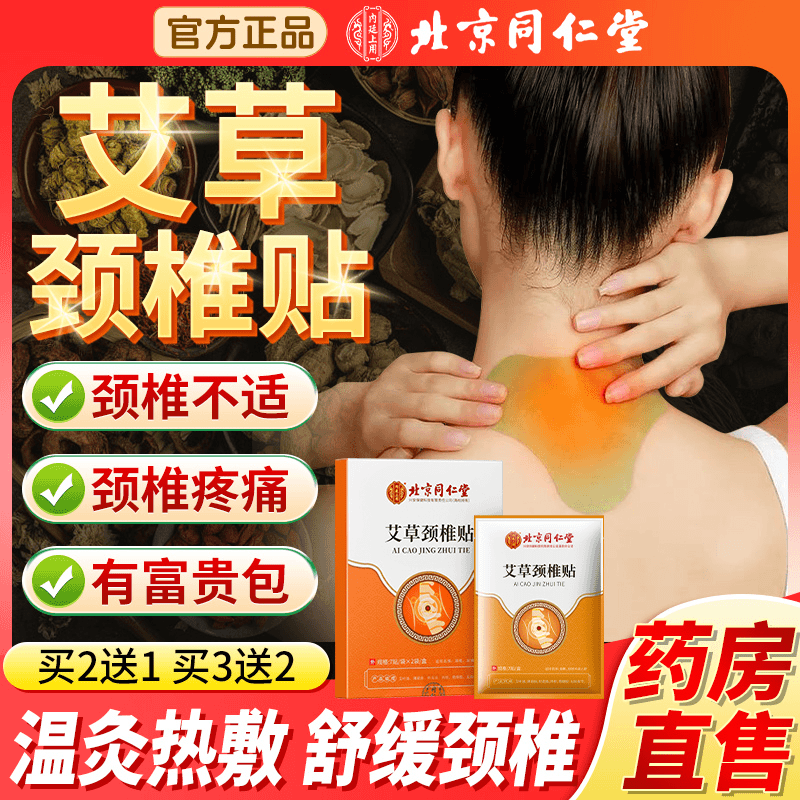 北京同仁堂艾草颈椎贴肩周腰椎膝盖艾灸热敷发热贴正品官方旗舰店