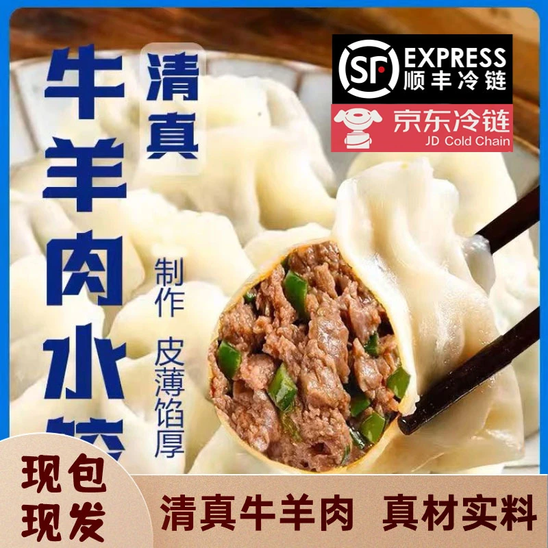 【清真】鲜牛肉鲜羊肉水饺新鲜肉馅水饺500g/袋顺丰京东冷链YLBY1