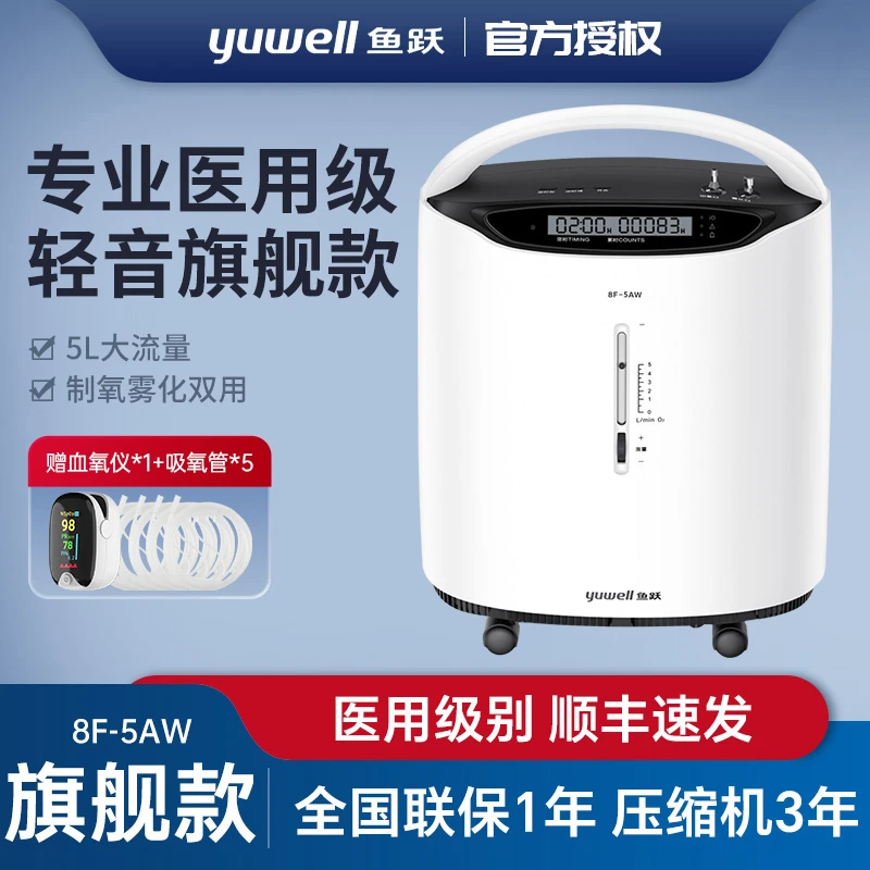 YUWELL/鱼跃5L升医用制氧机家用高氧浓度大流量医用分子筛制氧机家用老人孕妇氧气机8F-5AW