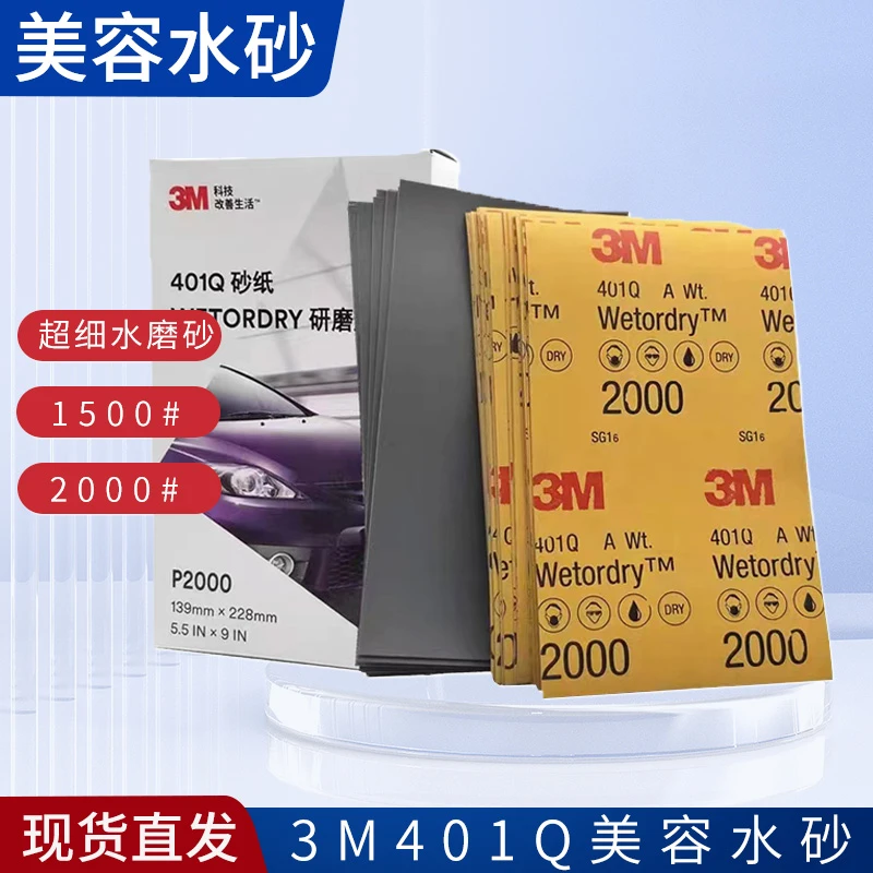 401Q美容砂纸P2000/1500号水磨抛光砂纸超细汽车漆面抛光水磨砂纸