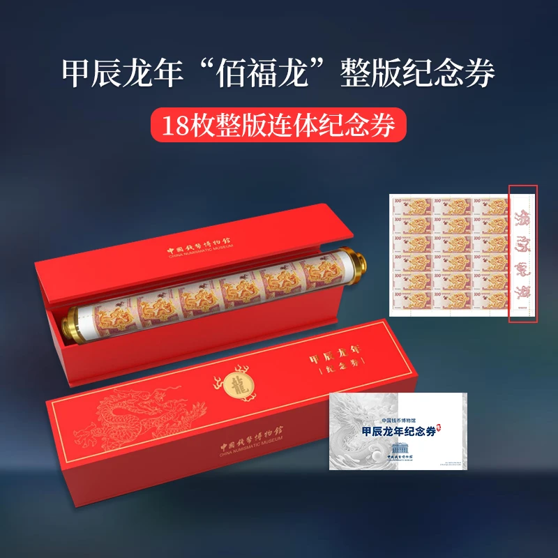 【钱博首发】甲辰龙年“佰福龙”整版纪念券  18连体套装