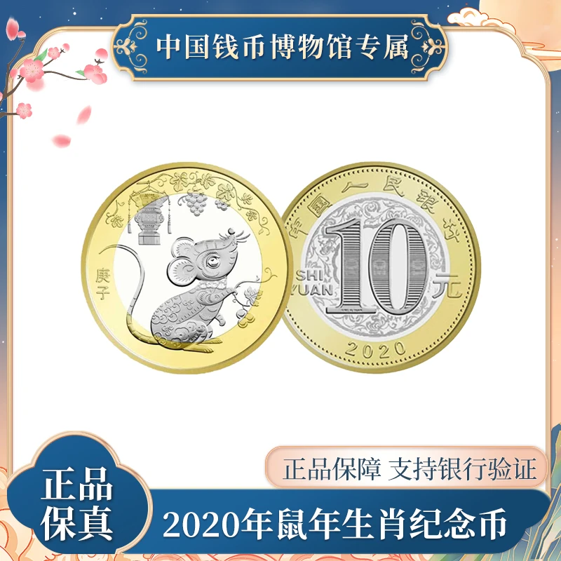 10元人民币 鼠年生肖硬币    法定人民币   中国人民银行发行