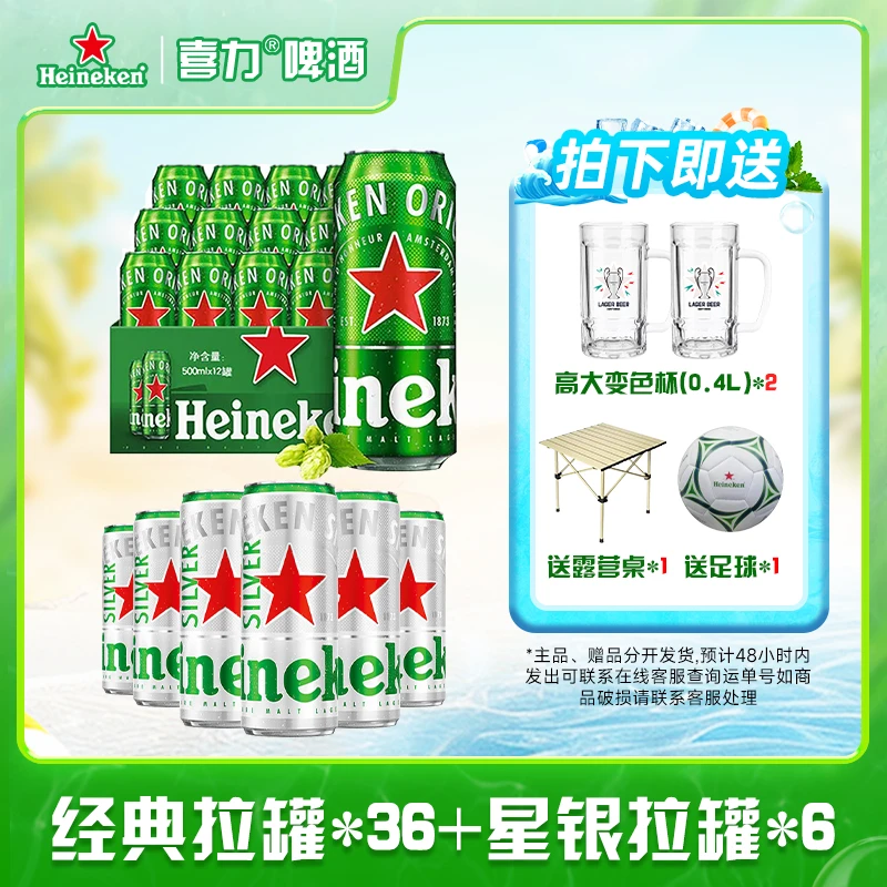 喜力经典500ml *36罐+喜力星银500ml*6罐