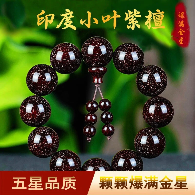 正宗保真印度小叶紫檀全爆满金星手串拆房老料男女佛珠手链念珠